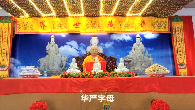 黄山翠微寺演龙大和尚领唱"华严字母赞"(17804)