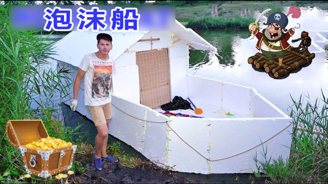 泡沫板还能做成船?能承重12个人还不翻船真是惊呆了我