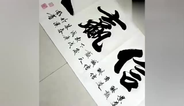 溪风书法创作视频,厚重饱满,行云流水