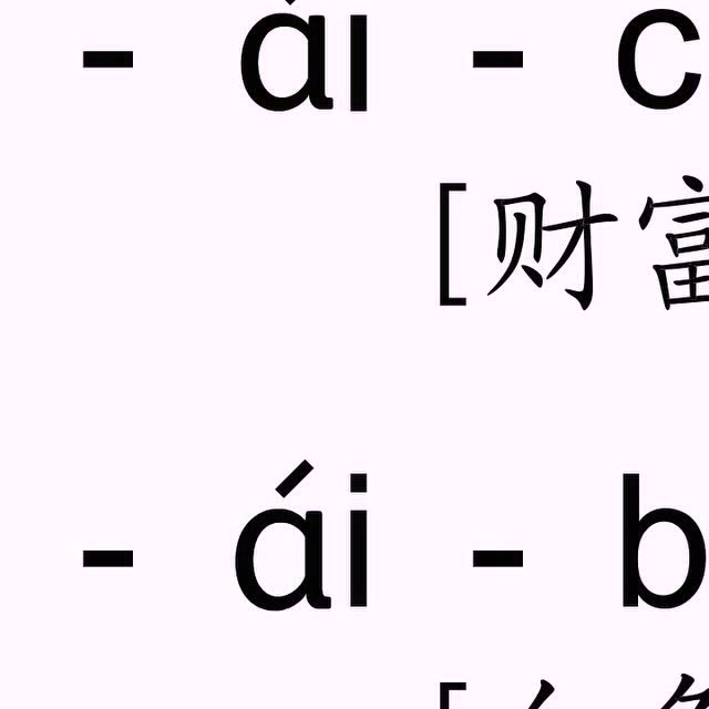 声调ai-拼音
