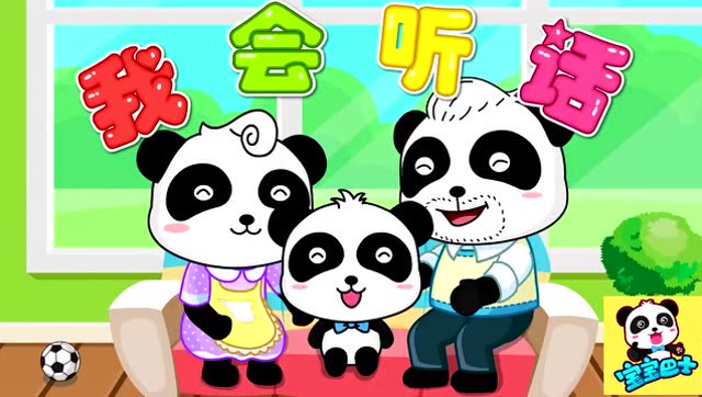 宝宝巴士儿歌:我会听话