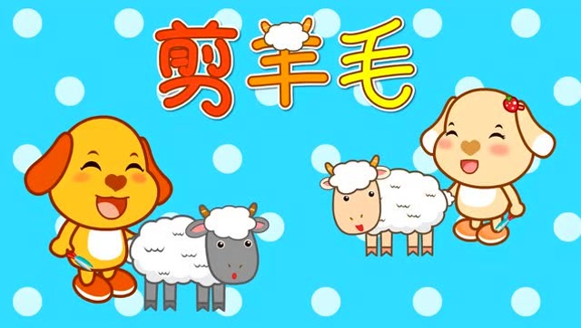 儿歌 剪羊毛 儿童益智早教启蒙音乐动漫