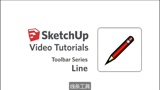 2.线条工具——SketchUp初级系列