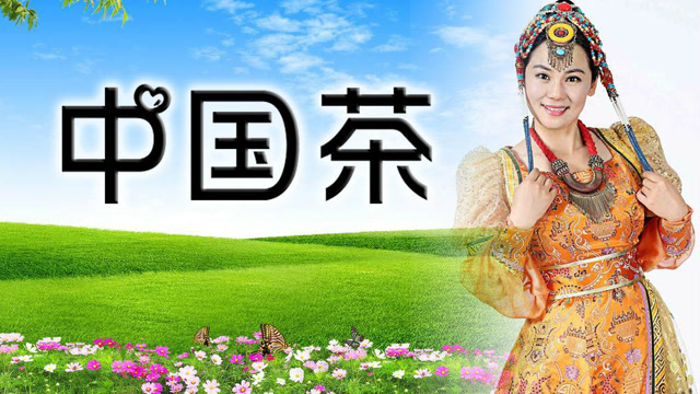 东方红艳《中国茶》通过对茶的歌颂表达出游子思乡之情
