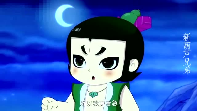 新葫芦兄弟 : 四娃很担心二娃,晚上就去救人了