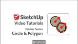 24.多边形与圆形——SketchUp初级系列