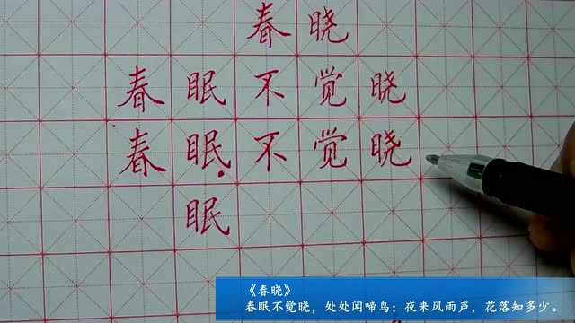 硬笔书法 春晓1-春眠不觉晓