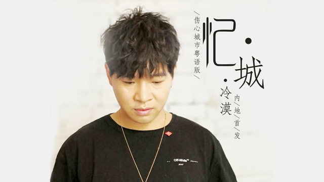 冷漠忆城伤心城市粤语版伤心的歌忆起伤心的事