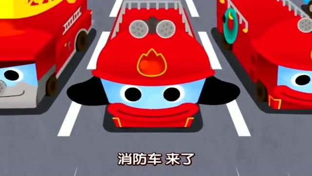 汽车城儿歌音乐剧 勇敢的消防车家族出动去灭火