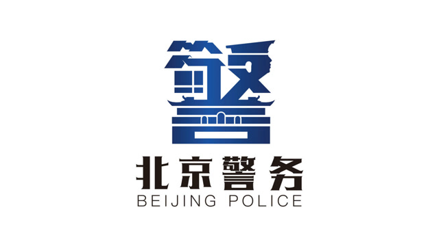 网上北京市公安局操作指南——出入境篇
