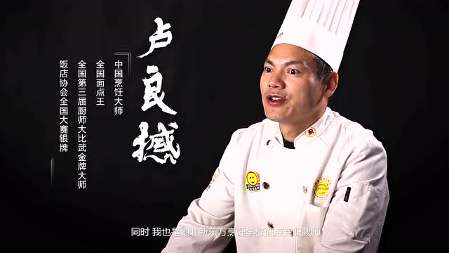 大艺大师——中国厨师节上的专业面点王卢良撼