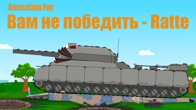 坦克世界欢乐动画正牌古斯塔夫被p1000巨鼠践踏没有尊严啊