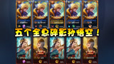 王者荣耀：五个全息碎影孙悟空大显神通！棒打版本最强射手虞姬！