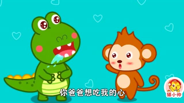 猫小帅儿童益智故事汇:小鳄鱼捉猴子!