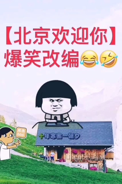 搞笑版北京欢迎你