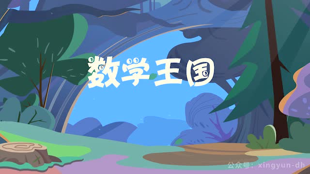 flash动画-镜头效果-森林-数学王国