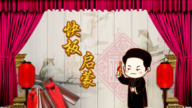 快板的历史
