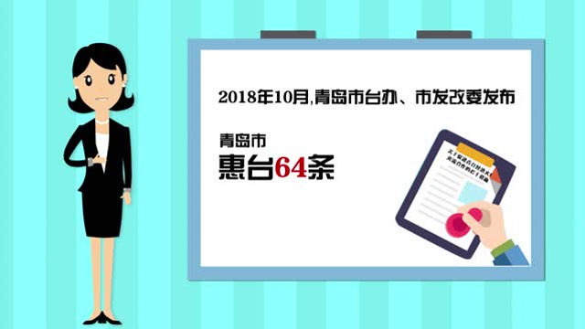 青岛惠台64条