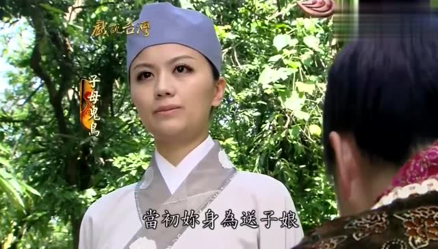 戏说台湾丑大娘求妈祖娘娘救她的女儿可怜天下父母心