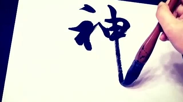 书法:这行书写得神采飞扬,行云流水,一点都不拖泥带水!