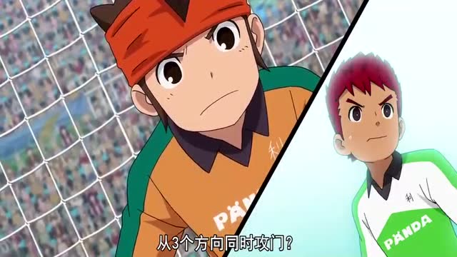 闪电十一人阿瑞斯的天秤:由三个方向同时攻门?不敢相信