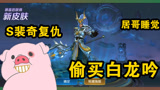 王者荣耀：S裴奇趁居哥睡着买下白龙吟！还晒出居哥韩信胜率