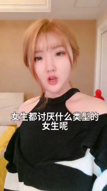女生讨厌女生的类型我最讨厌最后一种,那种简直太可怕了