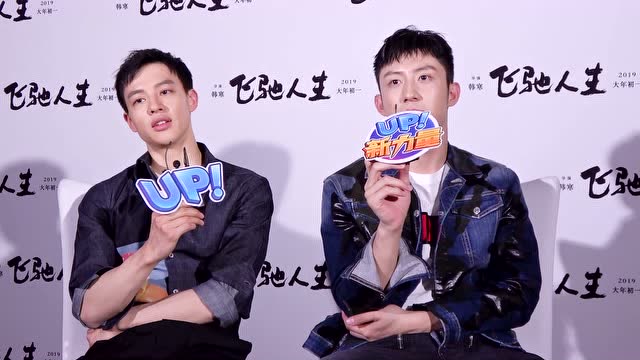 up!新力量:春节档海尔兄弟黄景瑜和尹昉