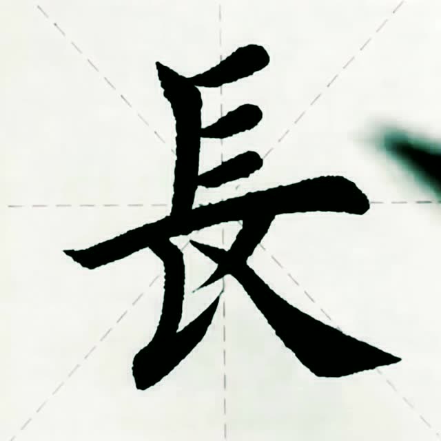 毛笔字作品欣赏长围棋术语表示双方棋子紧贴着向同一方向行棋