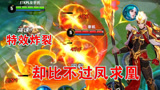 王者荣耀：居哥S裴奇体验永曜之星！特效很棒却比不了凤求凰