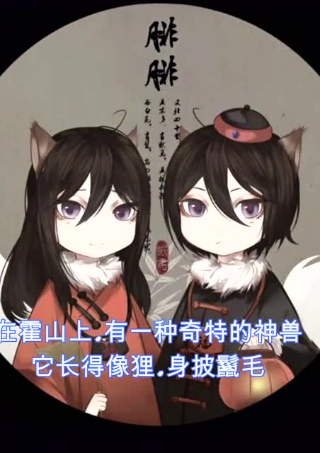 15上古神兽-腓腓