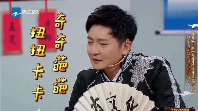 王牌对王牌:郭京飞再现陆三金,来同福客栈应聘跑堂!