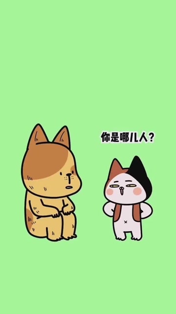 你是哪人?你猜啊