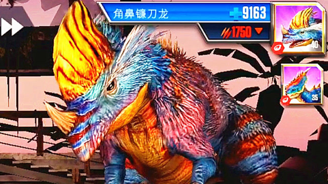 小鸢解说 侏罗纪世界1230血量九千攻击三千五,满级角鼻镰刀龙