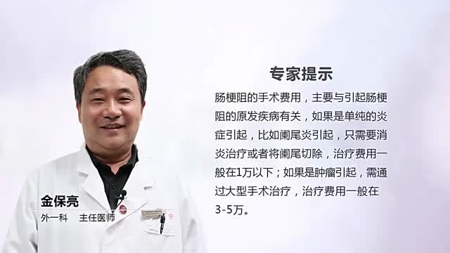 腸梗阻手術要多少錢?