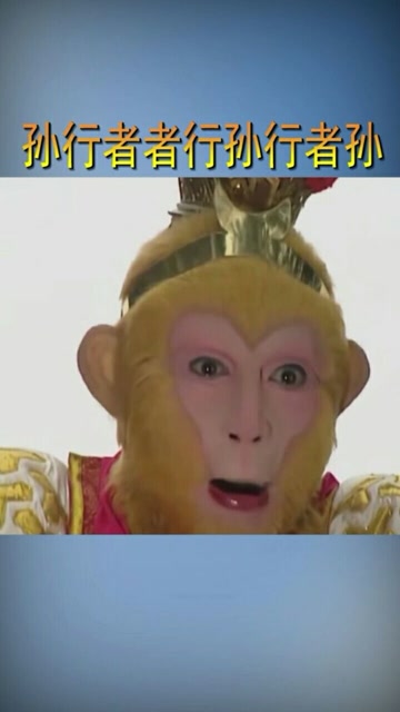 大圣归来帅呆了,猴哥猴哥你真了不得 .