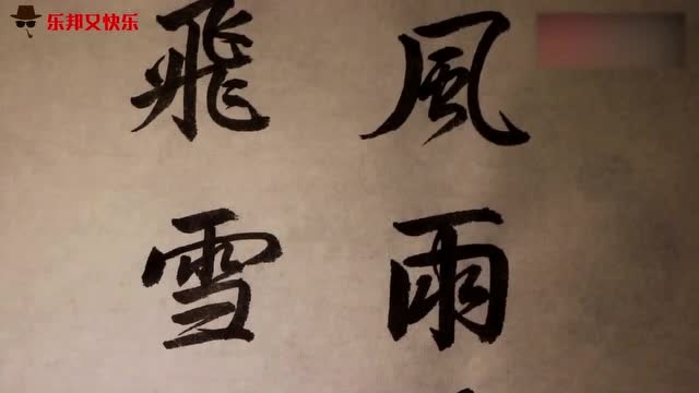 书法欣赏:风雨送春归,飞雪迎春到