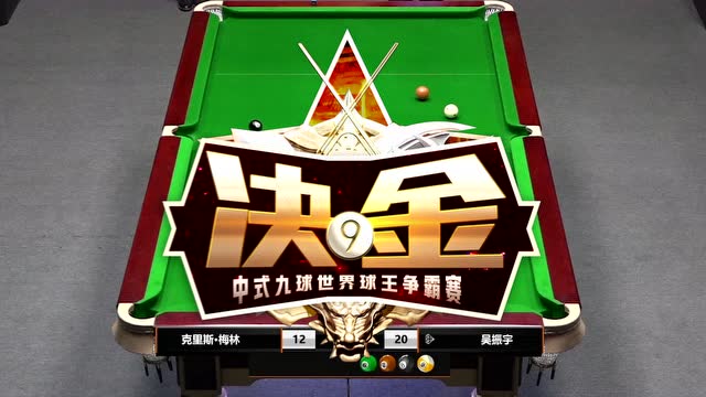 决金中式九球世界球王争霸赛吴振宇5佳球