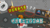 香肠派对：听说体验服要出空投召唤器，你们说这事有谱吗