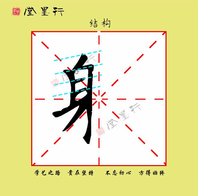 xmt---身字旁
