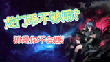 明日方舟：听说你龙门币不够了？教你轻松日获取10w龙门币