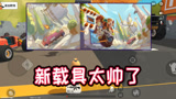 香肠派对：香肠岛新载具竟然这么帅，单轮大摩托和粉嫩跑车够霸气