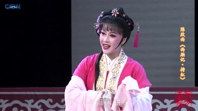 陈欣雨 演唱 越剧《西厢记·拷红》