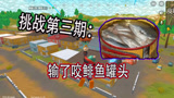 香肠派对：挑战用落地第一所屋子内物资吃鸡，输了要咬鲱鱼罐头哦