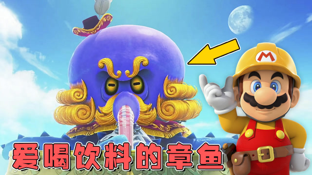 马里奥奥德赛19到达海之国这里有只大章鱼boss
