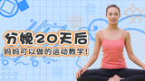 20天可以做的运动区别大！