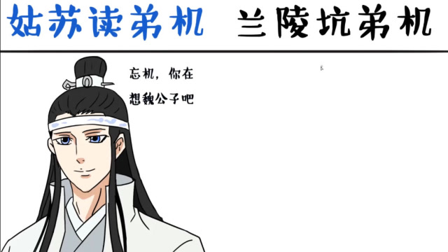 姑苏读弟机vs兰陵坑弟机,都是别人家的哥哥,就算坏也想要一个