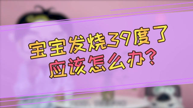 宝宝发烧39度怎么办？小孩发烧39度严重吗？小孩发烧度怎么处理