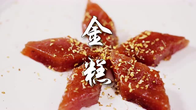 【金糕】酸溜溜,红彤彤,酸酸爽爽刷除身体里的油脂吧