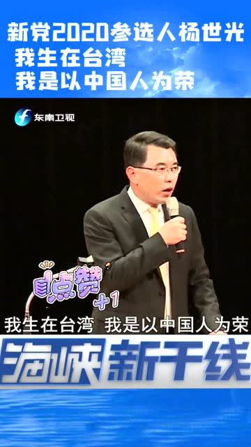 杨世光高呼:我生在台湾,我以中国人为荣,我支持统一!
